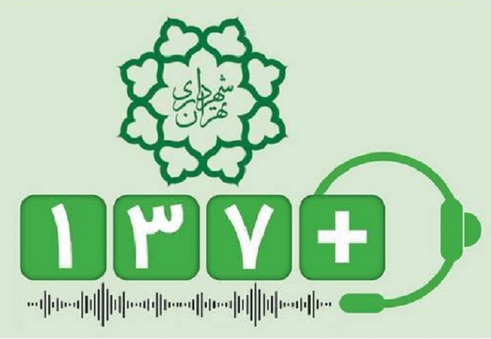 کاهش45 درصدی پیام‌های شهروندی منطقه2 در سامانه 137