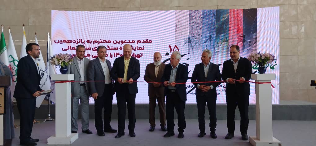 آغاز به‌کار بزرگ‌ترین گردهمایی صنعت سنگ در تهران