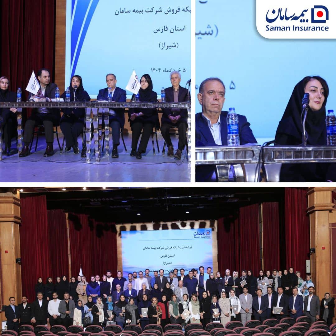 برگزاری گردهمایی شبکه فروش بیمه سامان در شیراز
