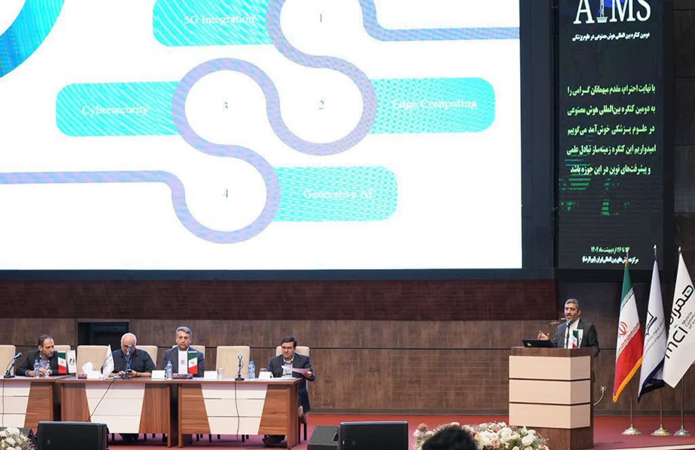 آغاز دومین کنگره بین‌المللی هوش مصنوعی در علوم پزشکی با حمایت همراه اول