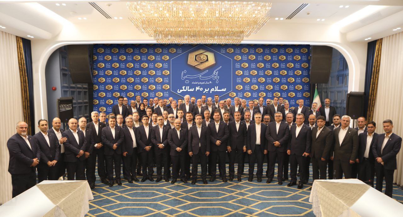 برگزاری چهلمین سالگرد تاسیس بانک سینا با حضور مدیران عامل پیشین