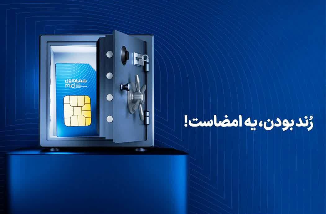 آغاز دور جدید حراج شماره‌های رند همراه اول