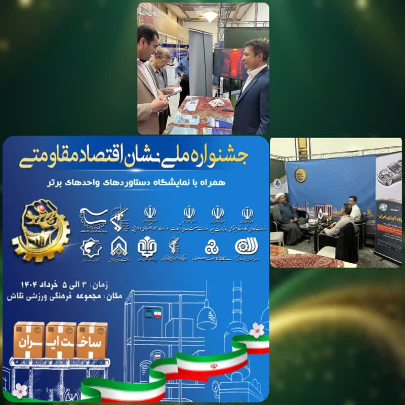 حضور شرکت فولاد آلیاژی ایران در جشنواره ملی نشان اقتصاد مقاومتی