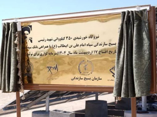 افتتاح نیروگاه خورشیدی ۳۵۰ کیلوواتی شهید رئیسی قم با مشارکت بانک سپه