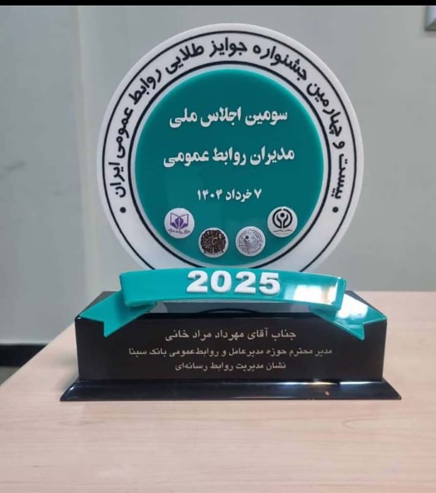 اهدای نشان عالی مدیریت روابط‌ رسانه‌ای به روابط‌عمومی بانک سینا