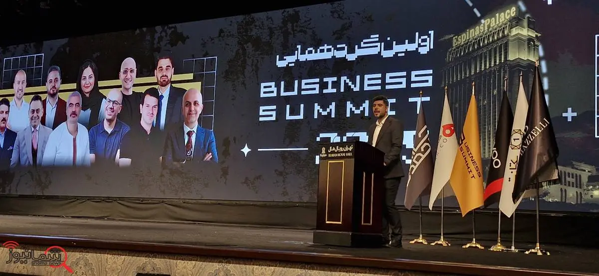 گردهمایی صاحبان کسب و کار در سمینار بزرگ بیزینس سامیت