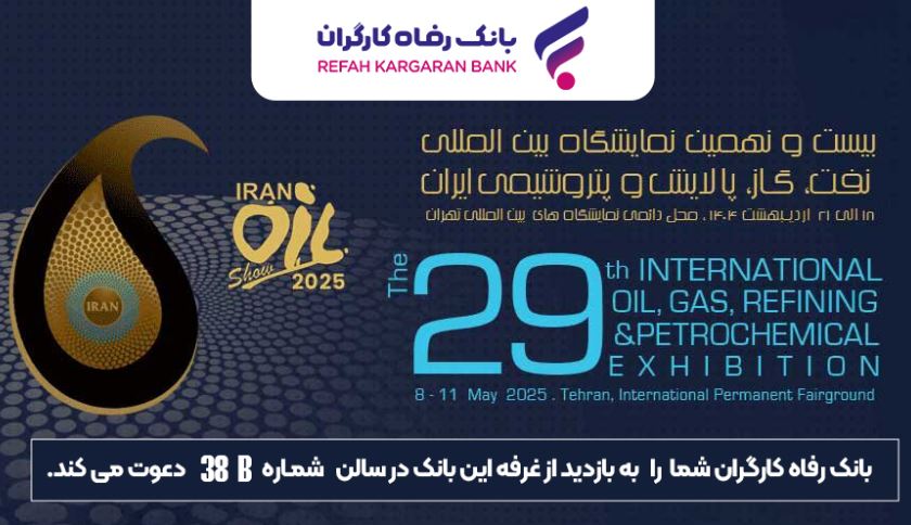 حضور پررنگ بانک رفاه کارگران در نمایشگاه نفت، گاز، پالایش و پتروشیمی