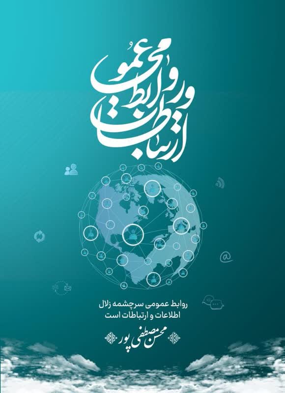 پیام مدیرعامل شرکت فولاد آلیاژی به مناسبت روز روابط عمومی