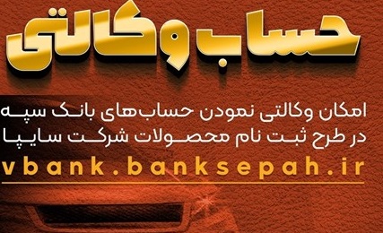 امکان وکالتی نمودن حساب‌های بانک سپه در طرح ثبت نام محصولات سایپا فراهم شد