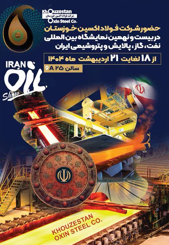 فولاد اکسین خوزستان؛پیشتاز خودکفایی و انعقاد قراردادهای راهبردی در نمایشگاه نفت و گاز ۱۴۰۴