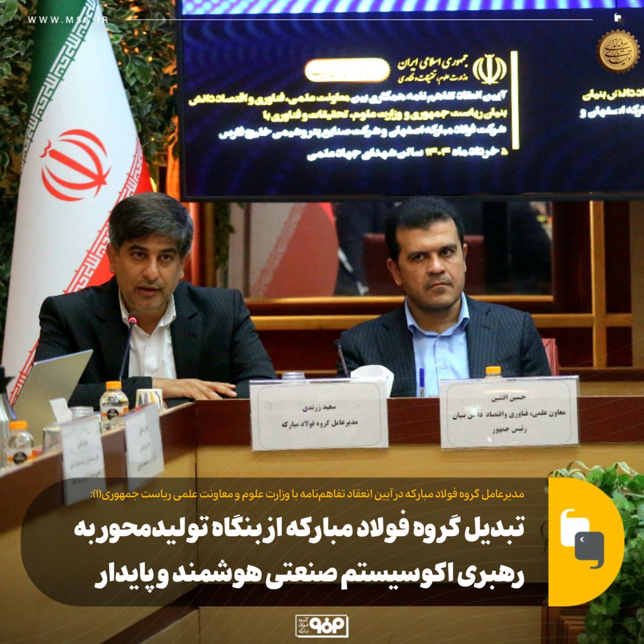 تبدیل گروه فولاد مبارکه از بنگاه تولیدمحور به رهبری اکوسیستم صنعتی هوشمند و پایدار