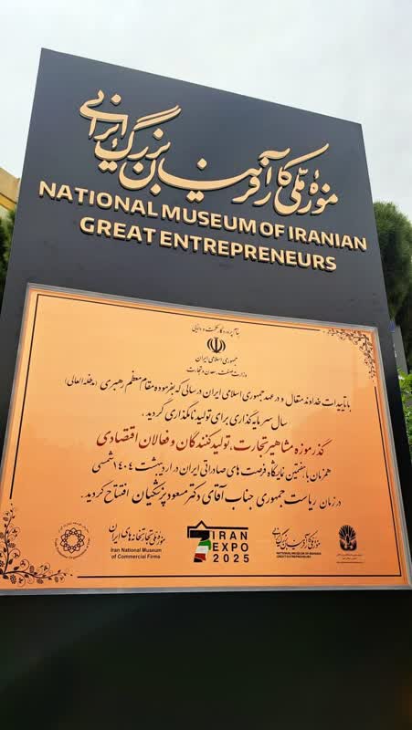 افتتاح گذر موزه مشاهیر اقتصادی ایران