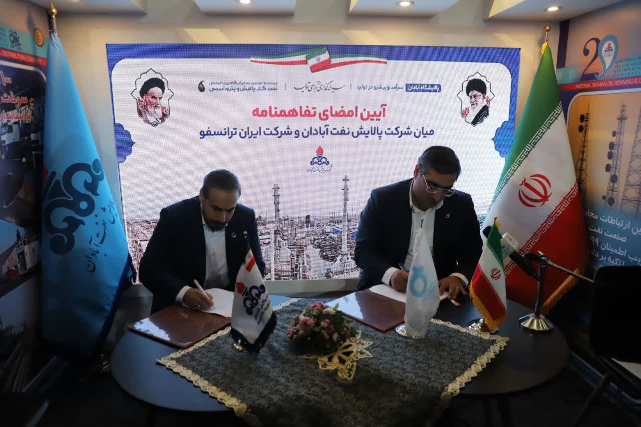 آئین امضای تفاهم‌نامه شرکت پالایش نفت آبادان و شرکت ایران ترانسفو برگزار شد
