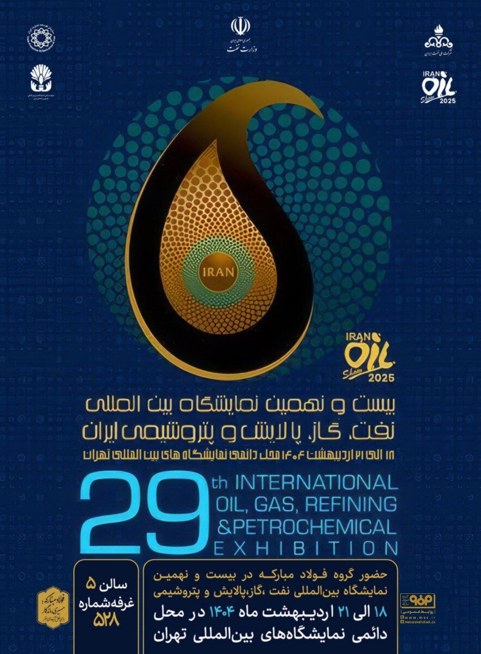 رونمایی از برنامه‌ها و دستاوردهای جدید شرکت نفت سپاهان در نمایشگاه بین‌المللی نفت