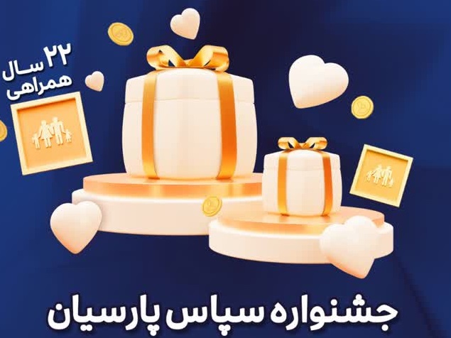بیمه پارسیان با طرح ویژه «سپاس» به استقبال ۲۲ سالگی رفت