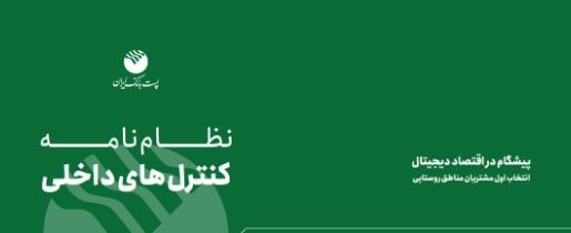 پست بانک ایران «نظام‌نامه کنترل‌های داخلی بانک» را تدوین و ابلاغ کرد