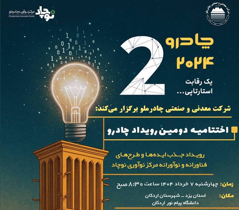 گام مهم چادرملو در مسیر نوآوری؛ اردکان هفتم خرداد میزبان رویداد چادرو