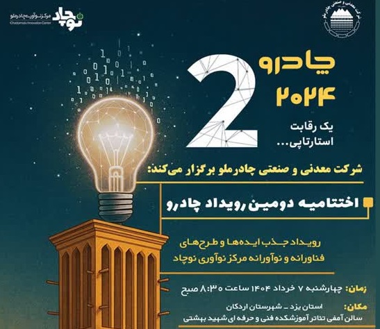 دومین رویداد چادرو با محوریت هوش مصنوعی و ‌هوشمندسازی در زنجیره ارزش فولاد