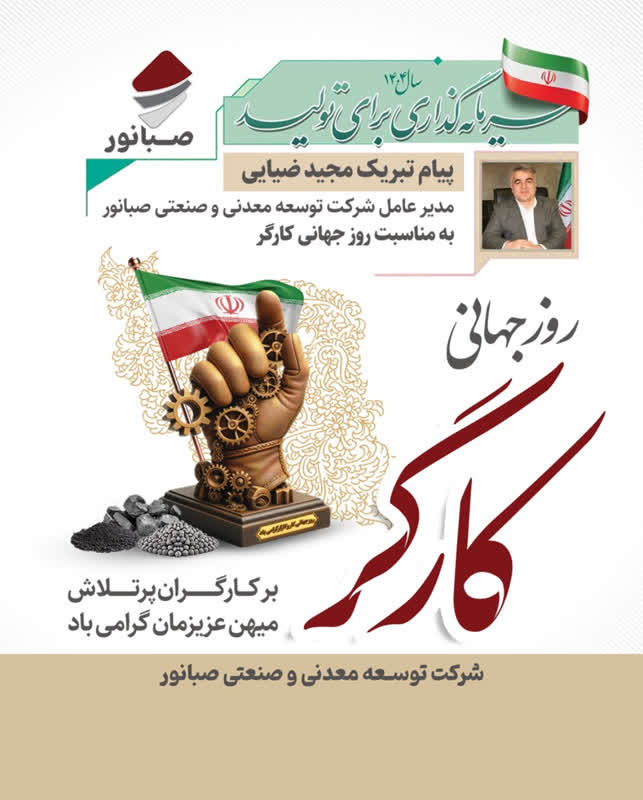 پیام تبریک مدیرعامل صبانور به مناسبت روز کارگر