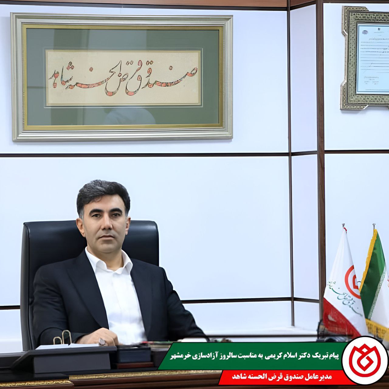 پیام تبریک مدیرعامل صندوق قرض‌الحسنه شاهد به مناسبت سالروز آزادسازی خرمشهر