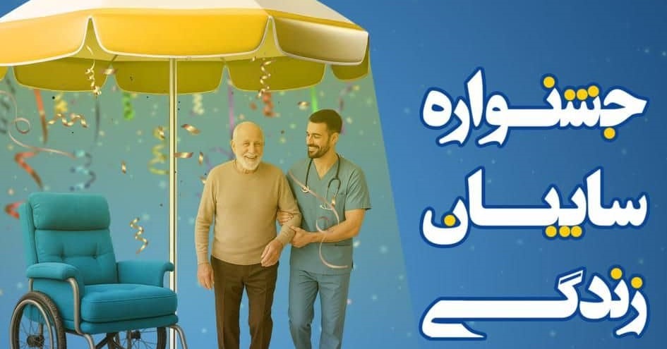 جشنواره سایبان زندگی بیمه کوثر