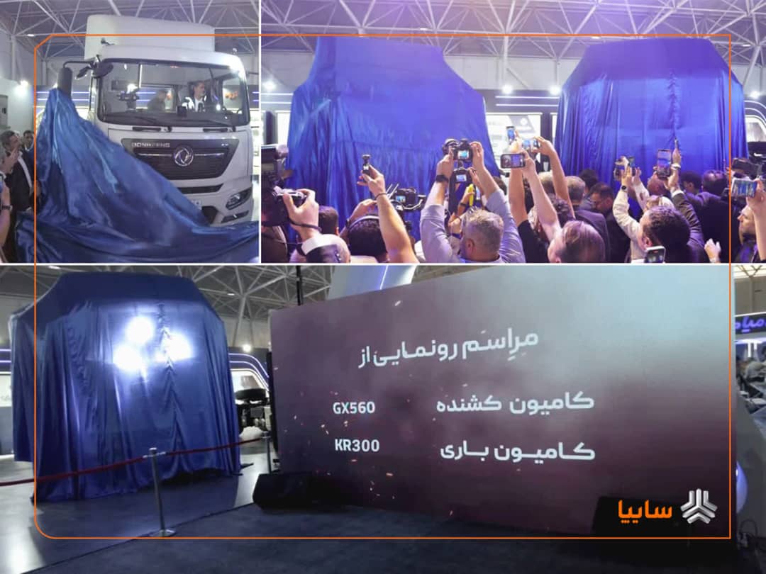 رونمایی سایپادیزل از کامیون‌های جدید GX560 و KR300 در نمایشگاه شیراز