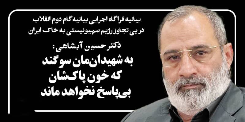 به شهیدان‌مان سوگند که خون پاک‌شان بی‌پاسخ نخواهد ماند