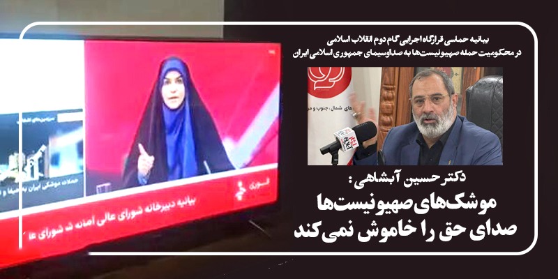 موشک‌های صهیونیست‌ها صدای حق را خاموش نمی‌کند