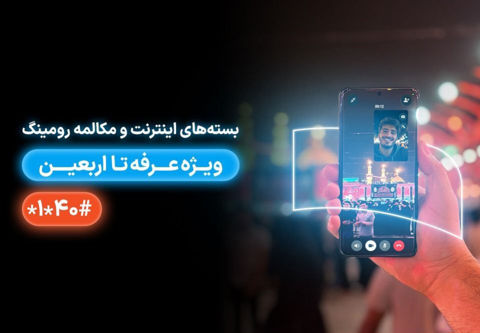 معرفی بسته‌های رومینگ همراه اول ویژه عرفه تا اربعین ۱۴۰۴