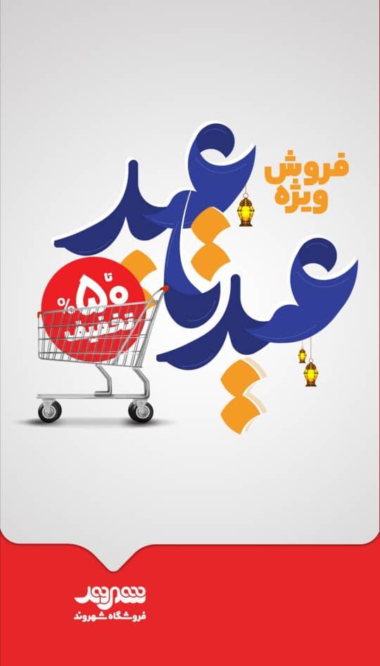 تخفیف تا ۵۰ درصد در جشنواره «عید تا عید» فروشگاه‌های شهروند