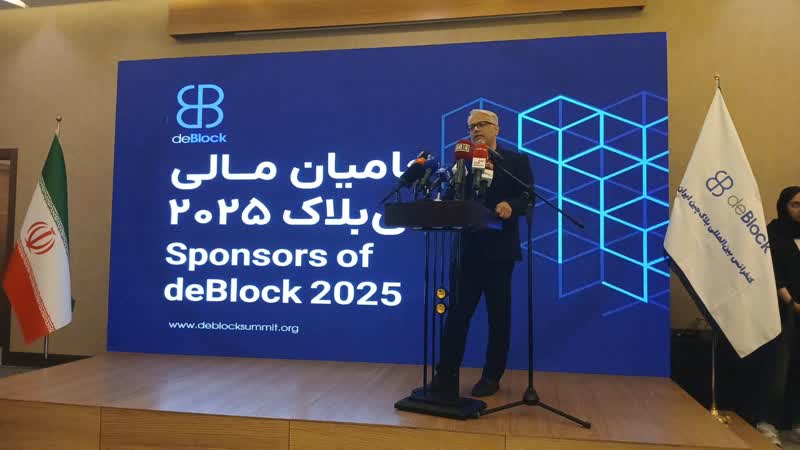 کنفرانس دی‌بلاک تهران؛ زمینه‌ساز توسعه فناوری‌های دیجیتال و بلاکچین در ایران