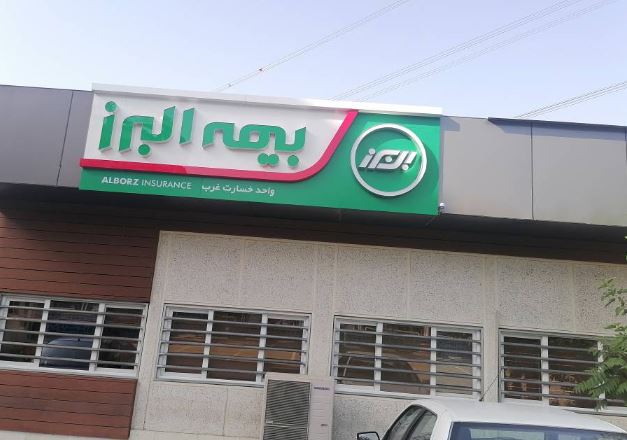 تقدیر وزارت نیرو از بیمه البرز به پاس برگزاری پویش آب را بیمه کنیم