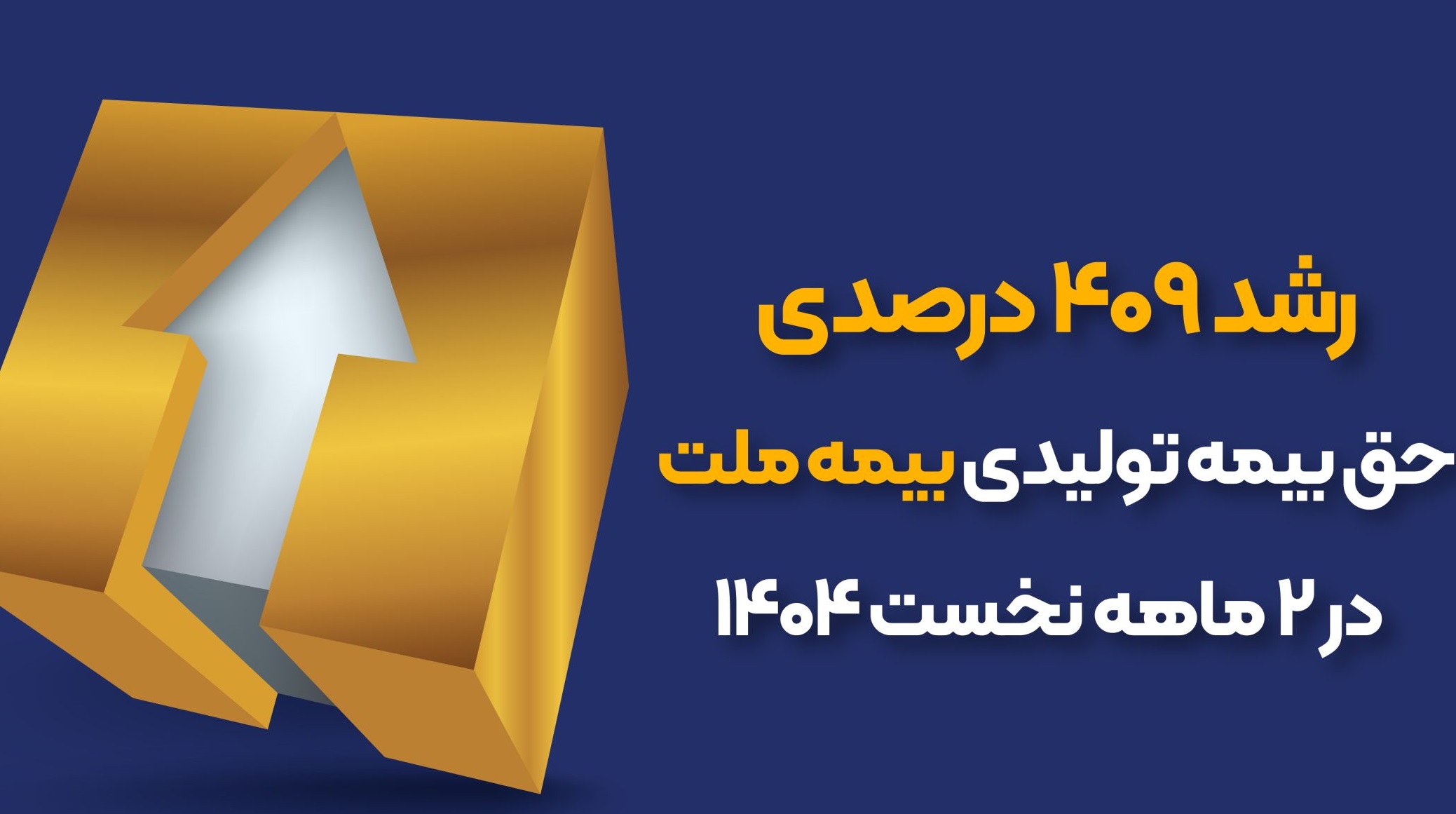 رشد ۴۰۹ درصدی حق‌بیمه تولیدی بیمه ملت در ۲ ماه