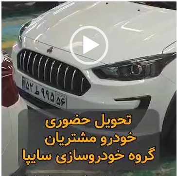 تحویل حضوری خودرو مشتریان گروه خودروسازی سایپا