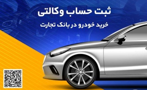 ثبت‌نام خرید محصولات بهمن‌موتور با حساب وکالتی بانک تجارت