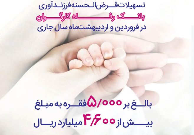 پرداخت بیش از ۴,۶۰۰ میلیارد ریال تسهیلات قرض‌الحسنه فرزندآوری از سوی بانک رفاه