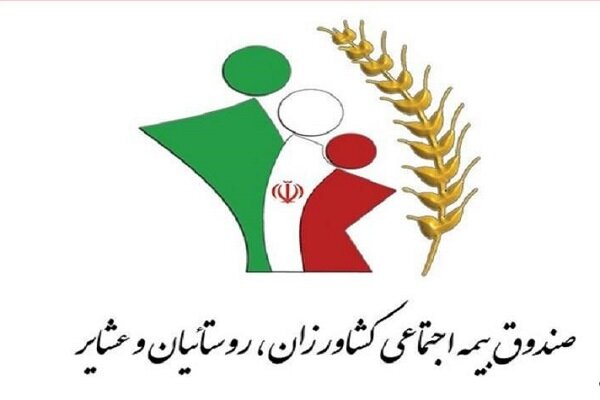 ارائه خدمات غیرحضوری به بیمه شدگان و مستمری بگیران صندوق بیمه اجتماعی