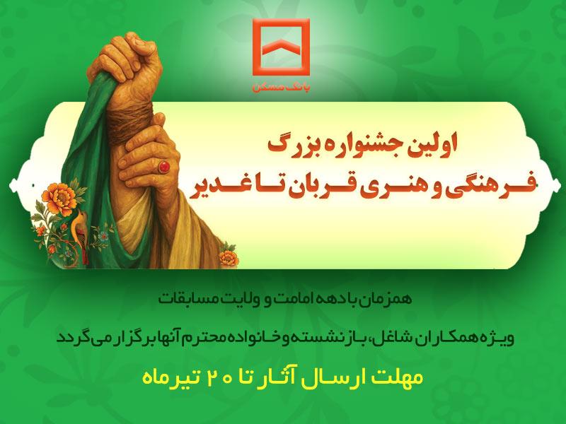 برگزاری نخستین جشنواره فرهنگی و هنری «قربان تا غدیر» توسط بانک مسکن
