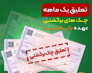 تعلیق یک ماهه چک‌های برگشتی عهده بانک سپه