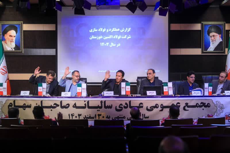 بررسی عملکرد شرکت فولاد اکسین خوزستان در سال مالی منتهی به ۳۰ اسفند ۱۴۰۳