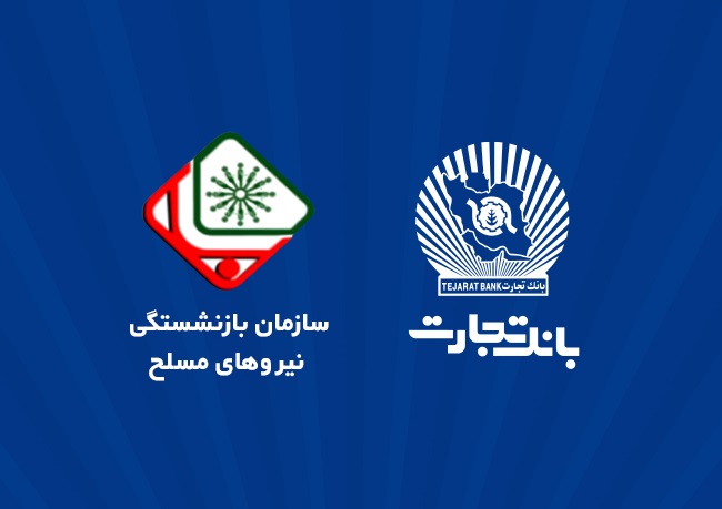 اطلاعیه سازمان بازنشستگی نیروهای مسلح با موضوع افتتاح حساب حقوقی پشتیبان در بانک تجارت