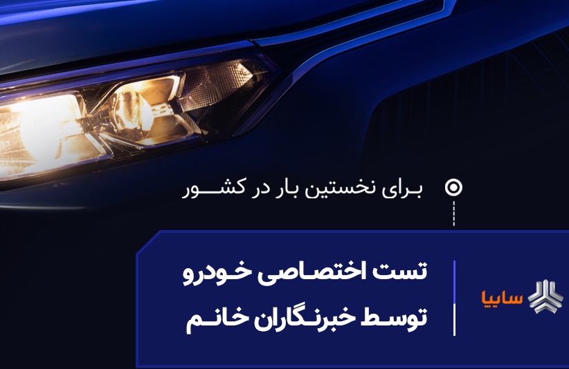 نخستین تست رانندگی ویژه بانوان خبرنگار، اول مرداد در سایپا برگزار می‌شود