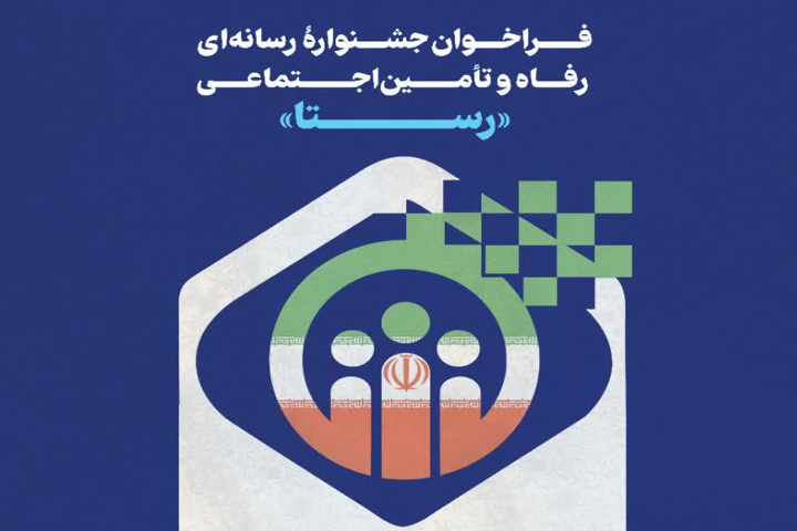 جشنواره رسانه‌ای رفاه و تامین اجتماعی «رستا» برگزار می‌شود