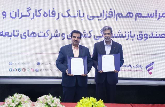 برگزاری نشست هم‌افزایی بانک رفاه کارگران و صندوق بازنشستگی کشوری