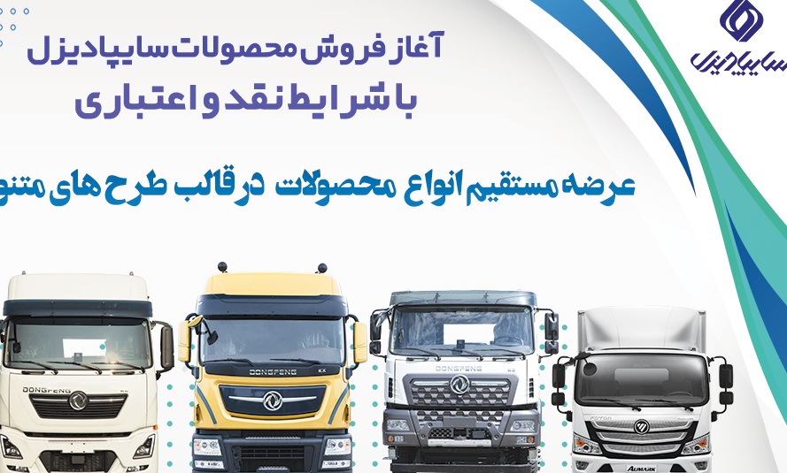 آغاز فروش نقدی، اعتباری و تسهیلاتی محصولات سنگین سایپادیزل