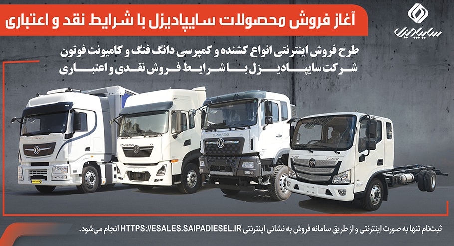 آغاز فروش محصولات سایپادیزل با شرایط نقدی و اعتباری