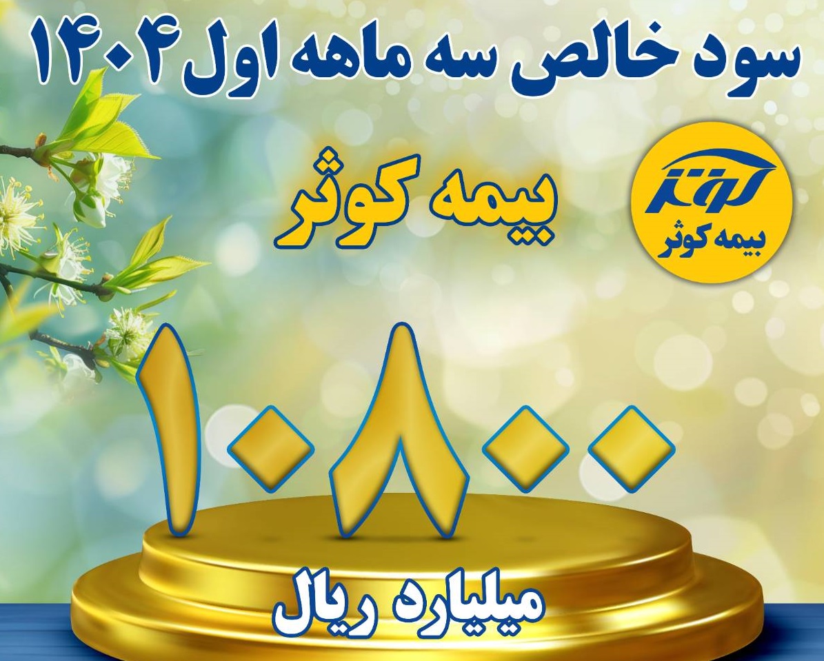 کسب سود خالص بالغ بر ۱۰۸۰ میلیارد تومان در سه ماهه اول