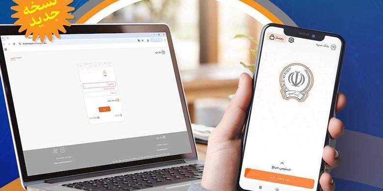 خدمات غیر‌حضوری و اینترنتی بانک سپه فعال شد
