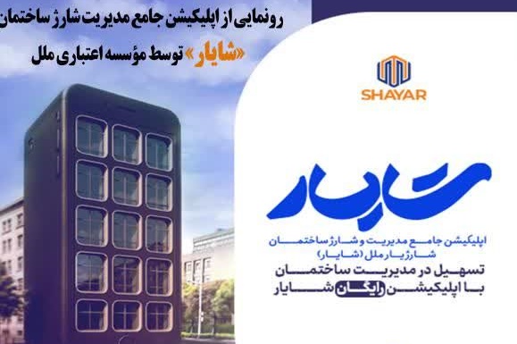 رونمایی از اپلیکیشن جامع مدیریت شارژ ساختمان «شایار» توسط مؤسسه اعتباری ملل