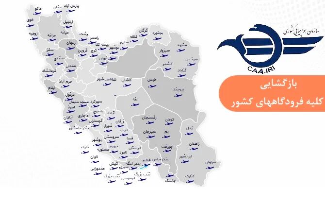 بازگشایی فرودگاه‌های کشور برای پروازهای داخلی و خارجی